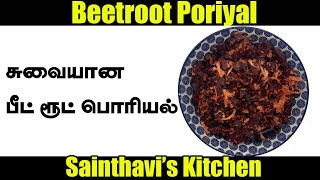 Beetroot Poriyal in Tamil  சுவையான பீட்ரூட் பொரியல் செய்வது எப்படி  Beetroot Recipe in Tamil [upl. by Aurita]