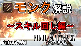 【FF14】黄金モンク：難易度別スキル回し、新仕様やプレイのコツを解説【patch701】 [upl. by Tressa]