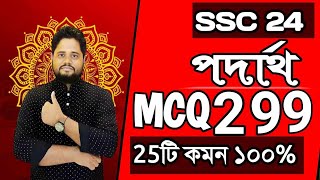 🔥SSC’24 Physics MCQ Suggestion । পদার্থ বিজ্ঞান । SSC Physics MCQ 2024 । এসএসসি ২০২৪ Part 1 ssc2024 [upl. by Stoops]