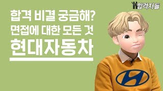 현대자동차 최종합격자가 말하는 입사 꿀팁ㅣ합격자들 [upl. by Yanad671]