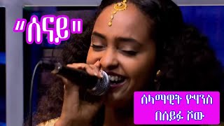 Seifu on EBS quotሰናይquot Selamawit Yohannes Live Performance [upl. by Aihtnys828]