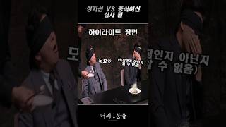 정지선 VS 중식여신 심사 편 [upl. by Hopfinger722]