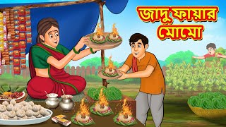 জাদু ফায়ার মোমো  Bangla Moral Story  Bengali New Cartoon  Bangla Golpo  Thakumar Jhuli [upl. by Dorman32]