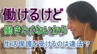 働けるけど働きたくないから生活保護を受けるのは違法？【YTひろゆき】 [upl. by Annabelle]