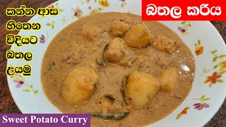 ගමේ රසට බතල කරිය  Bathala Curry  Sweet Potato Curry [upl. by Jackquelin]