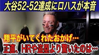 【大谷翔平】“異次元”の5252に敵将が「●●を忘れないでくれ」と本音を吐露… マーリンズ監督との秘話、ロハス、グリーン氏の本音に涙腺崩壊【ロッキーズホームランHR盗塁52号】 [upl. by Smith]