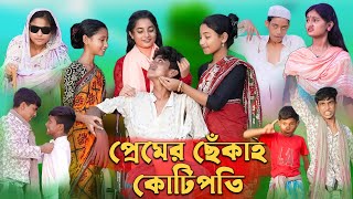 প্রেমের ছেঁকাই কোটিপতি ।Premer Chekai Kotipoti। Sofiker Funny Video।Palli Gram TV Latest Video [upl. by Elvera]