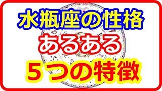 【星座＆血液型＆性別占い】 水瓶座の性格あるある５つの特徴 【よく当たる占い！ 癒しの空間】 [upl. by Gherardi]