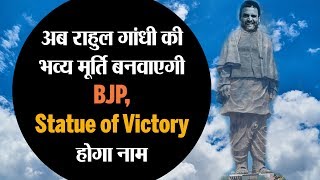 अब राहुल गांधी की भव्य मूर्ति बनवाएगी बीजेपी Statue of Victory होगा नाम SE3 EP16 [upl. by Hussar77]