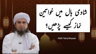 Shadi hall mein khawateen namaz kaisy parhen  Mufti Tariq Masood [upl. by Aisenat]