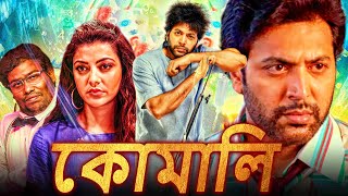 কোমালি  Comali HD বাংলায় দক্ষিণ ভারতীয় কমেডি মুভি  জয়ম রবি কাজল আগরওয়াল যুক্তা হেগড়ে [upl. by Richara]