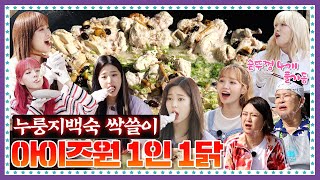 ENG 🍚 EP72 아이즈원IZONE이 인정한 영자표 누룽지백숙 맛은 거품 언빌리버블 감탄사 오조오억번 부르는 천상의 맛 [upl. by Pagas]