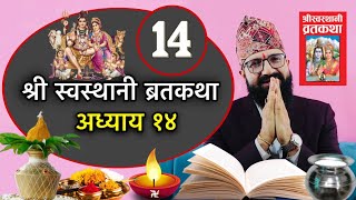 श्री स्वस्थानी ब्रतकथा अध्याय १४Shree Swasthani Brat Katha 14th Part [upl. by Collete]