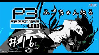 【P3 RELOAD】１６ 彼女は何人いてもいい（風花狙い） 現在１１月６日【実況プレイ】 [upl. by Culosio]