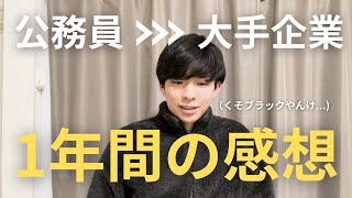 【転職第二新卒】公務員から大手企業に転職をして1年経ったので近況報告します！！良かったこと悪かったこと。 [upl. by Arehahs]