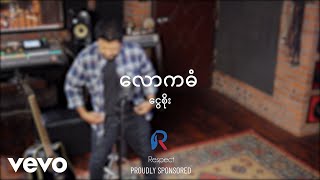 Ngwe Soe  ငွေစိုး  လောကဓံ Official Music Video [upl. by Aliehc]