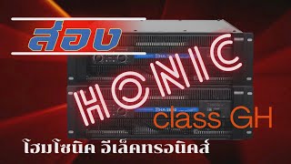 ส่องเฟส honic โฮมโซนิค อีเล็คทรอนิคส์ ดูเพาเวอร์แอมป์ คลาส GH เป็นอย่างไร [upl. by Tteraj113]