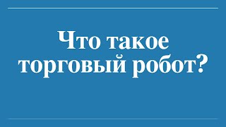 Что такое торговый робот и как он работает [upl. by Kussell]