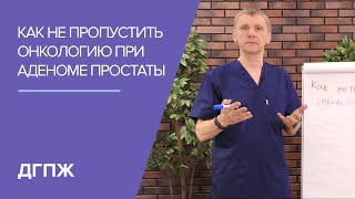 Как не пропустить онкологию при аденоме простаты [upl. by Flannery]