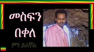 MIN YLEGNALምን ይለኛል MESFIN BEKELEመስፍን በቀለ [upl. by Kinsley582]