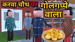 MAKE JOKE  करवा चौथ पर गोलगप्पे वाला  KARVA CHAUTH COMEDY  DESI COMEDY  MJO MakeJokeOf [upl. by Zinnes389]