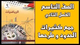 شرح و حل أسئلة درس جمع كثيرات الحدود و طرحها  الرياضيات  الصف التاسع  الفصل الثاني [upl. by Coffeng]