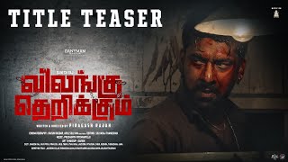 Vilangu Therikkum  விலங்கு தெறிக்கும்  4K Teaser Danesh Raj piragashrajah1208 Danyman [upl. by Sillsby]