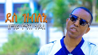 New Tigrigna Mezmur ደስ ዝብለኒ  Yonas Haile [upl. by Noreh]