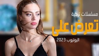 افضل 6 مسلسلات تركية تعرض على اليوتيوب 2023 [upl. by Wycoff66]