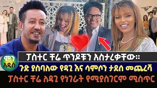 ፓስተር ቸሬ ጥንዶቹን አስታረቃቸው።  ጉድ ያስባለው የዳጊ እና ሳምሶን ታደሰ መጨረሻ  ፓስተር ቸሬ ለዳጊ የነገራት የሚያስገርም ሚስጥር [upl. by Nymsaj]