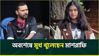 বাড়ি পোড়ানোয় ক্ষোভ নেই মাশরাফির মেয়েকে পাঠিয়েছিলেন কোটা আন্দোলনে স্বীকার করলেন নিজের ব্যর্থতা [upl. by Yorled]