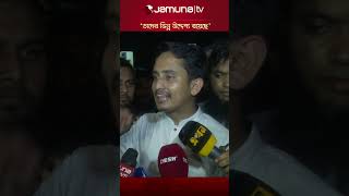 তাদেরকে প্রতিহত করা হবে sarjisalam studentprotest ansarprotest jamunatv [upl. by Reiter]