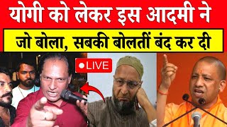 🔴योगी को लेकर इस आदमी ने जो बोला सबकी बोलती बंद कर दी देखिये  CM Yogi  Owaisi  Election [upl. by Westfahl]