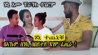 Heny Emu prank ተጌሮም  በኣኹም ሰንኪ ሰበይተይ ❤ ጸገም ፈጢራፕራንክ ሄኒ እሙ  ተቐሪጹ ዝጸንሐ ቪድዮ [upl. by Naujaj]