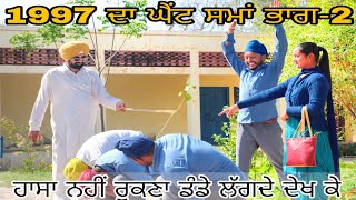 1997 ਦਾ ਘੈਂਟ ਸਮਾਂ ਭਾਗ 2 ਹਾਸਾ ਨਹੀਂ ਰੁਕਣਾ ।। Latest punjabi video ।। Latest punjabi comedy video।। [upl. by Nitsreik345]