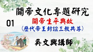 關聖帝君生平典故01吳文興講師 [upl. by Germin]