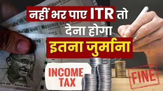 How to file ITR After 31 July नहीं भर पाए ITR तो अब देना होगा Fine  ITR Filling Online 202425 [upl. by Acirred]