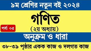 পর্ব ৫  ৯ম শ্রেণির গণিত ২য় অধ্যায়  অনুক্রম ও ধারা  Class 9 Math Chapter 2 Page 38 39 [upl. by Refanej]