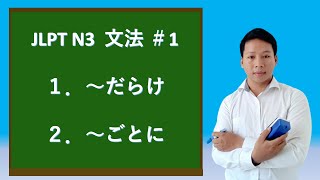 វេយ្យាករណ៍ N3  JLPT N3 Grammar  日本語能力試験 JLPTN3（～だらけ、～ごとに） ＃1 [upl. by Tterrag]