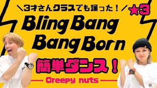 【BlingBangBangBorn】マッシュルMASHLE／Creepy Nuts『簡単ダンス』 発表会やお遊戯会で踊れる！簡単アレンジダンス！ [upl. by Beverle647]