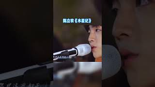 陈立农演唱的《水星记》 磁性的声线与这首歌悲伤的氛围 搭配起来太合适不过 音乐贩卖机 [upl. by Llednav53]