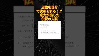 京大数学 伝説の入試問題 [upl. by Netsirc]