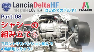 【プラモデル】イタレリ 112 ランチア デルタHF インテグラーレ16V Part08 シャシー組み立て⑥【カーモデル】 [upl. by Inot]