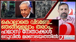 മരണഭയംഹമാസ് നേതാക്കള്‍ കാലുപിടിക്കുന്നു l israel Palestine [upl. by Htebyram]