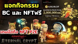 Wizardry  Eternal Crypt เกมใหม่ แจก Airdrop ได้เหรียญ และ NFT ตัวละครเกมฟรี ๆ [upl. by Zingale]