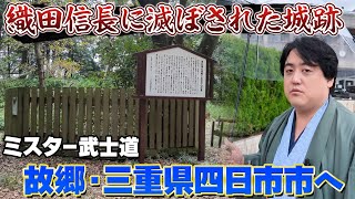 織田信長の侵攻で滅びた采女城跡。ミスター武士道ゆかりの地を巡る。 [upl. by Cornish70]