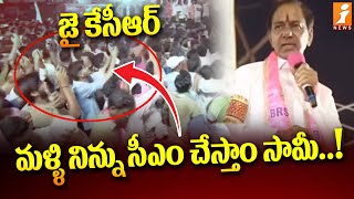 మళ్ళి నిన్ను సీఎం చేస్తాం సామీ  KCR Mass Following In Miryalaguda Meeting  iNews [upl. by Mala501]