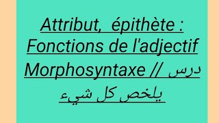 Lattribut  épithète  Fonctions de ladjectif تعرف على النعت  درس حديث 2024 [upl. by Flo]