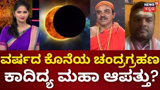 Chandra Grahana 2023  2 ದಿನ ರಾಹುಗ್ರಸ್ಥ ಚಂದ್ರಗ್ರಹಣ ಯಾರಿಗೆ ಅಮಂಗಳ ಯಾರಿಗೆ ಕಂಟಕ  Lunar Eclipse [upl. by Waddington]