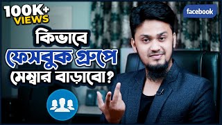 কিভাবে Facebook Group এর মেম্বার বাড়াবেন  How to Increase Facebook Group Real Members Easily [upl. by Orna934]